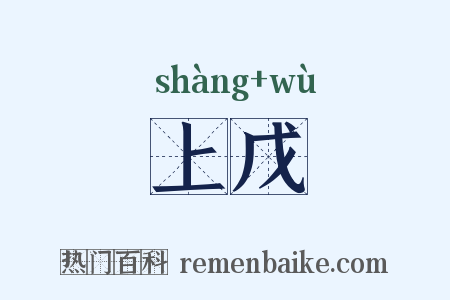 上戊是什么意思的图片